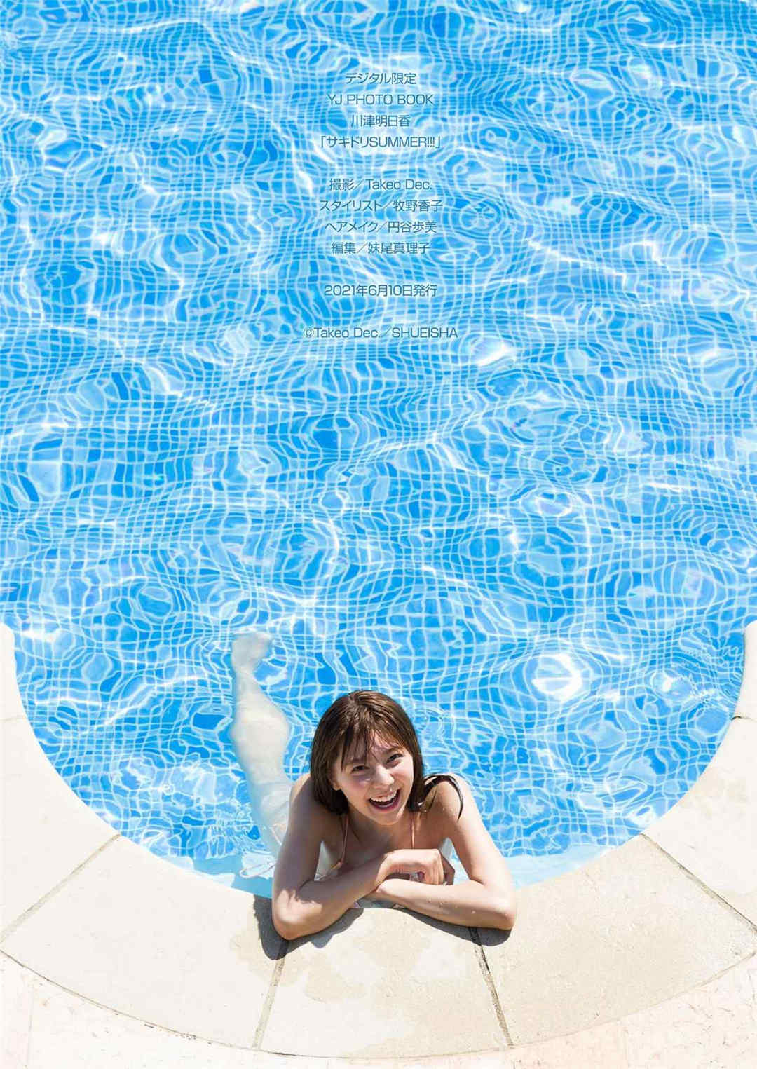 川津明日香写真集《サキドリSUMMER！！！》高清全本