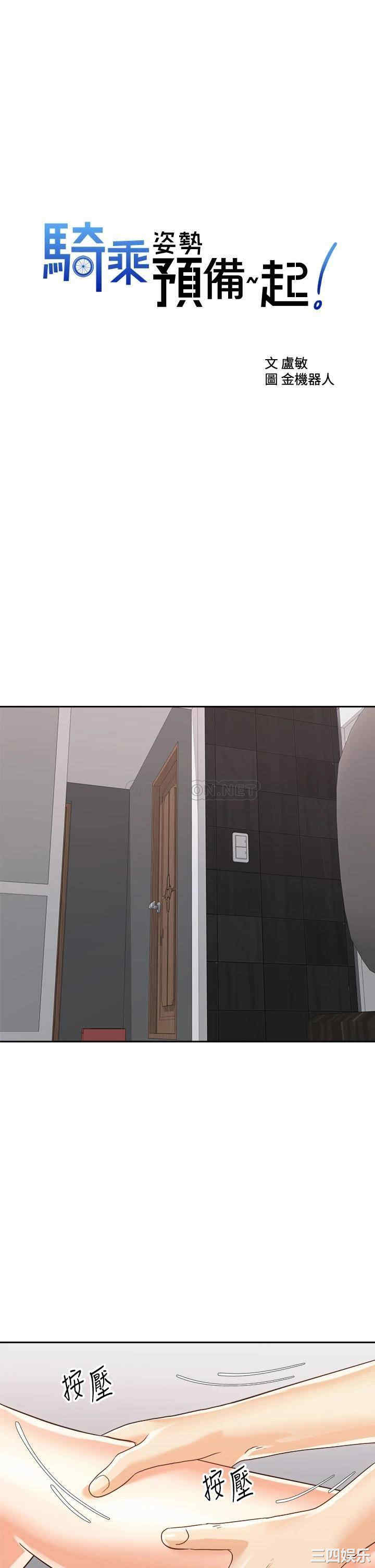 骑乘姿势预备~起!