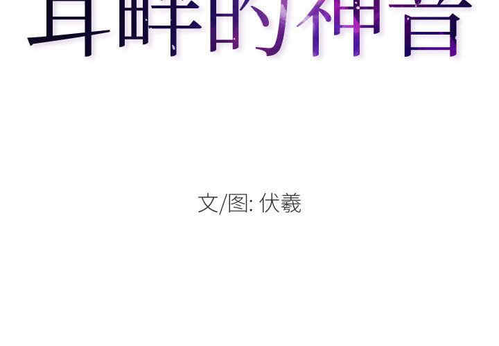 耳畔的神音/神之嗓音