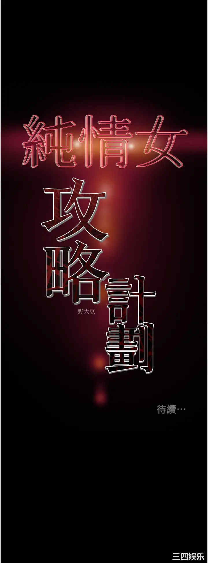 纯情女攻略计划