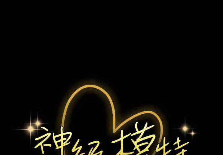 鲁蛇模特儿/神级模特