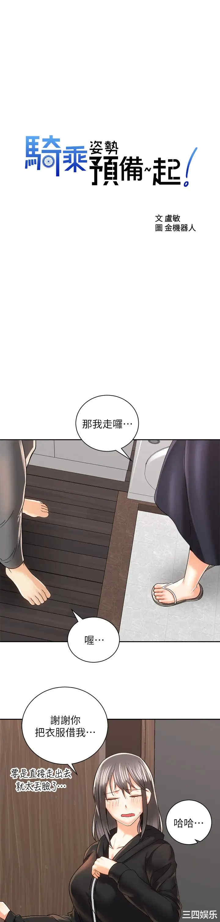 骑乘姿势预备~起!