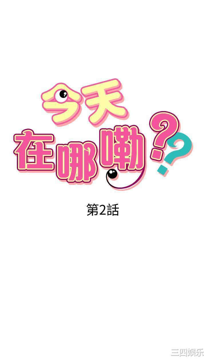 今天在哪嘞