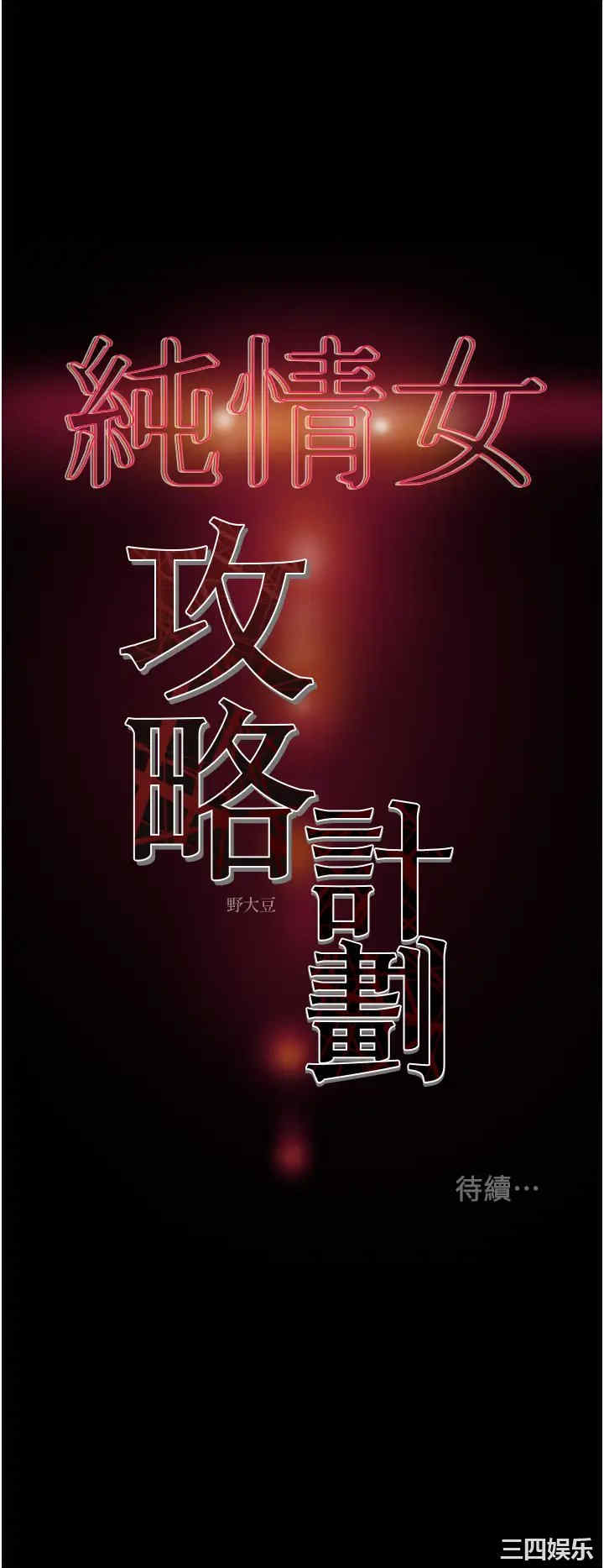 纯情女攻略计划