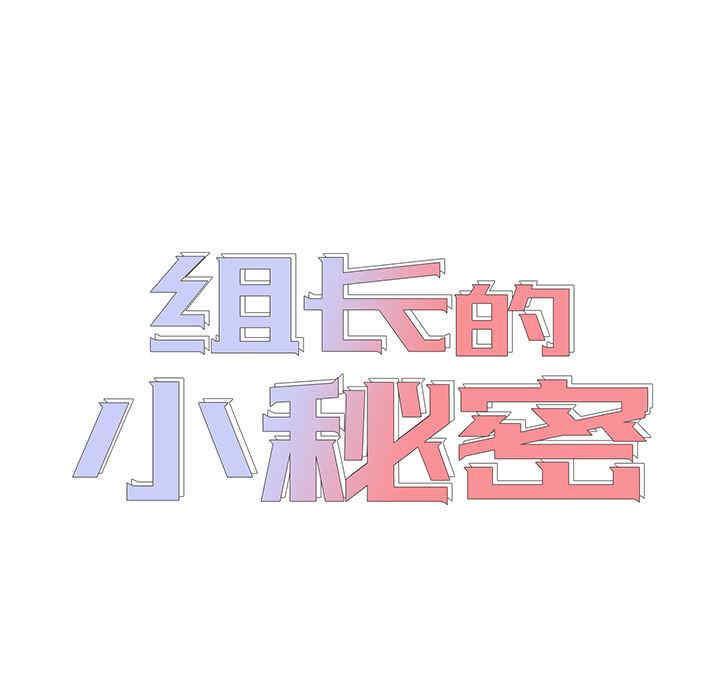 组长的小秘密/组长好神秘