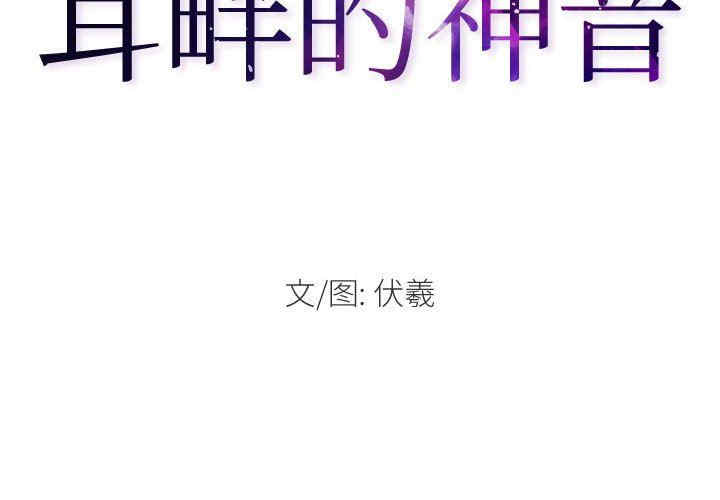 耳畔的神音/神之嗓音