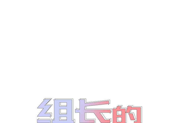 组长的小秘密/组长好神秘