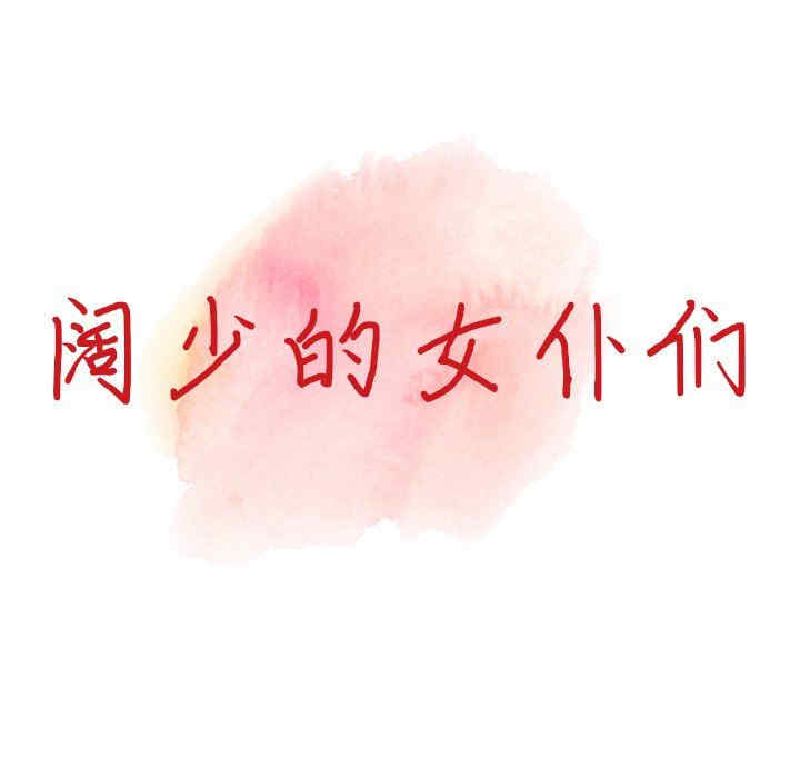 阔少的女仆们/富少的贴身管家