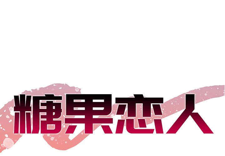 糖果恋人/甜心干爹