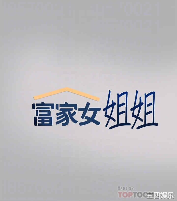 富家女姐姐