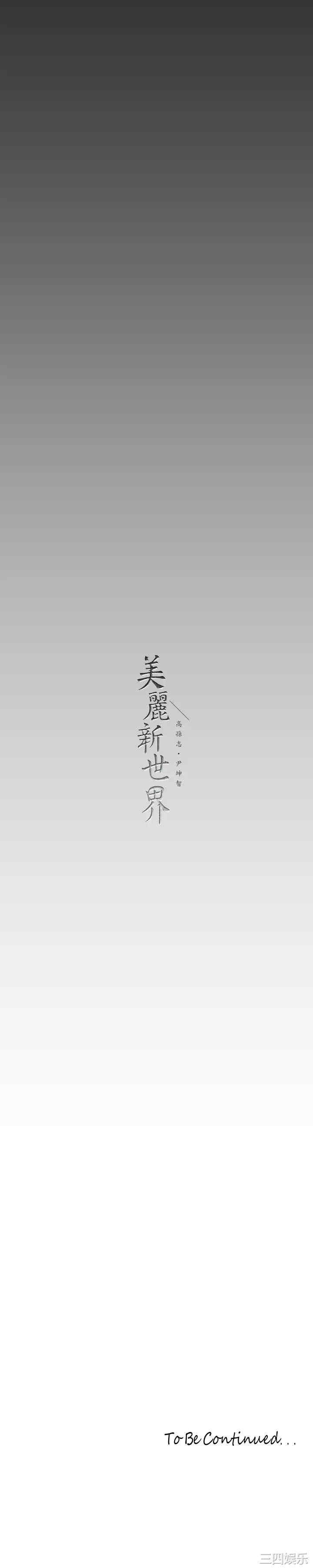 美丽新世界