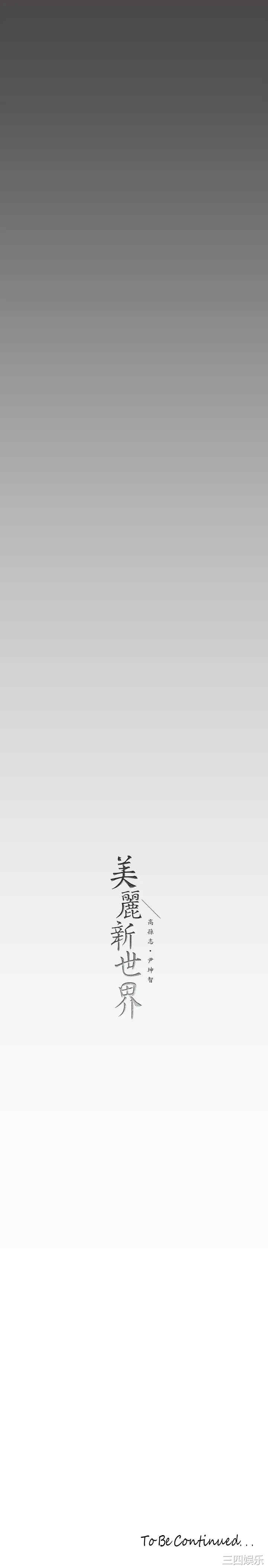 美丽新世界