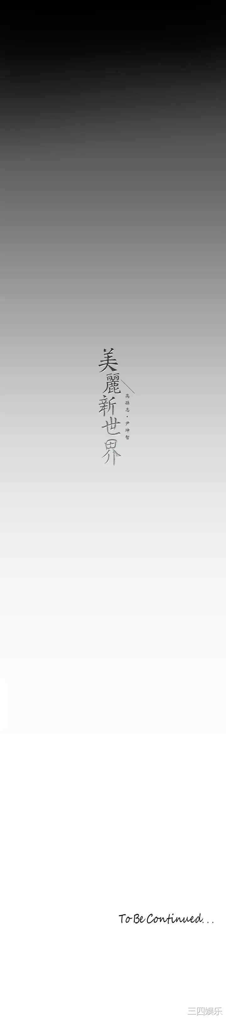美丽新世界
