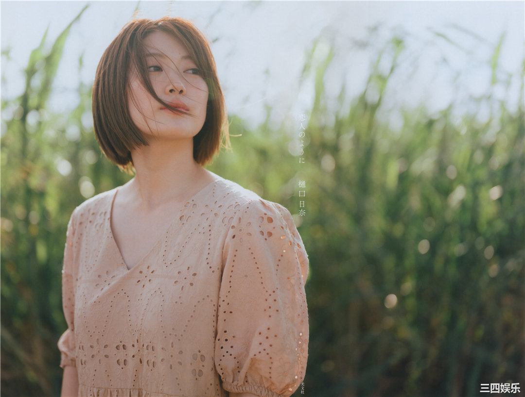 樋口日奈1ST写真集《恋人のように》高清全本