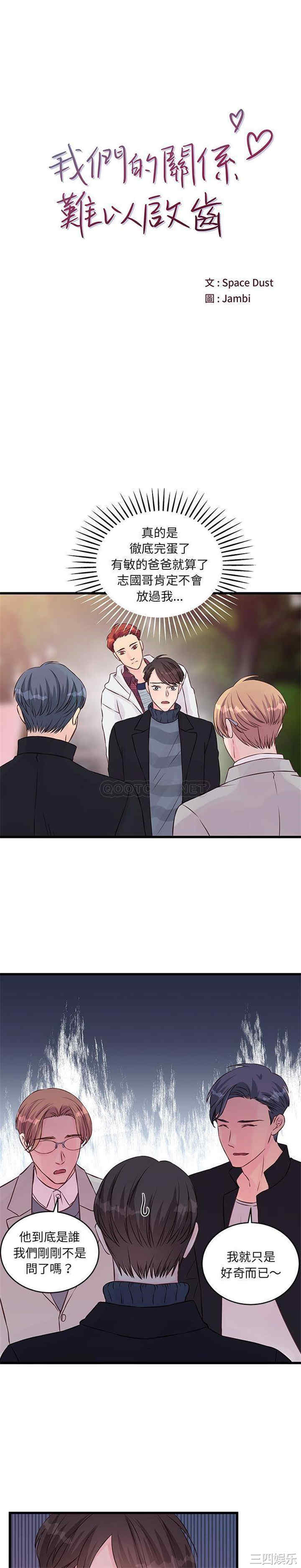 他们难以启齿的关系/我们的关系难以启齿