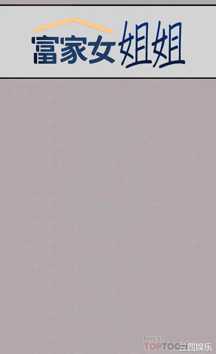 富家女姐姐