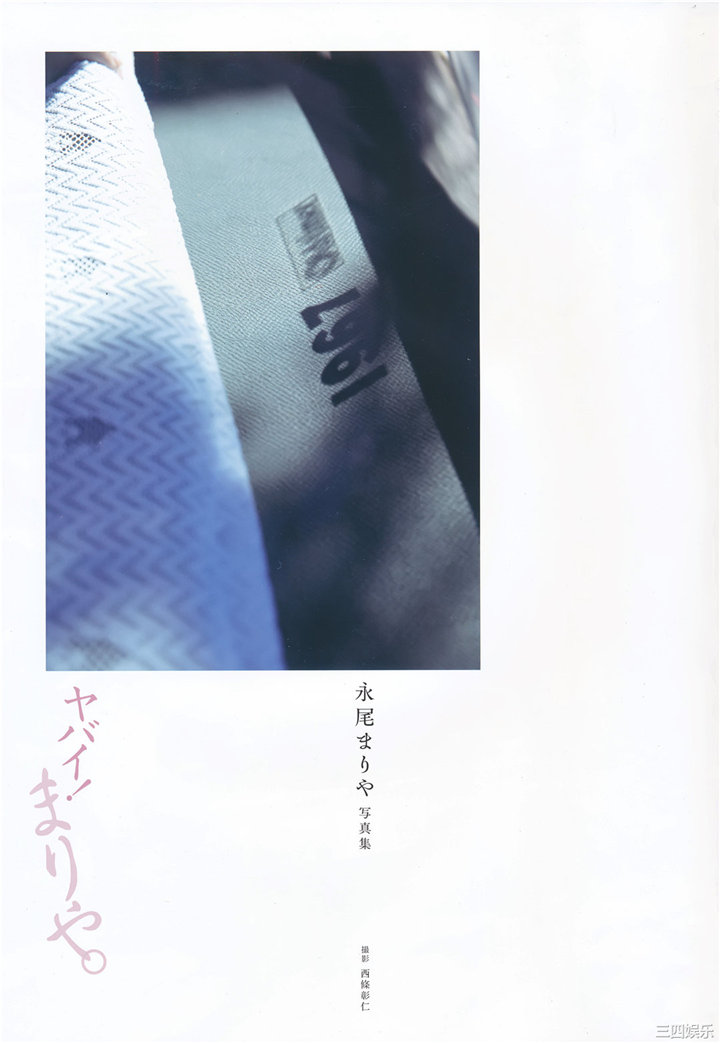 永尾玛利亚写真集《ヤバイ! まりや。》高清全本