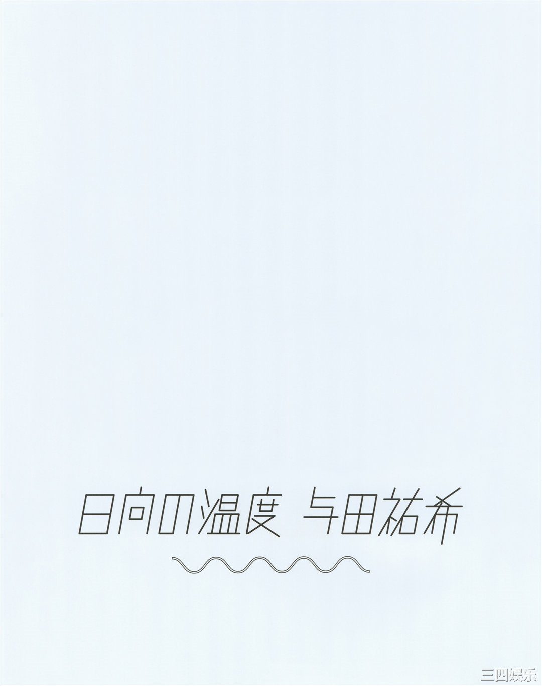 与田祐希写真集《日向の温度》高清全本