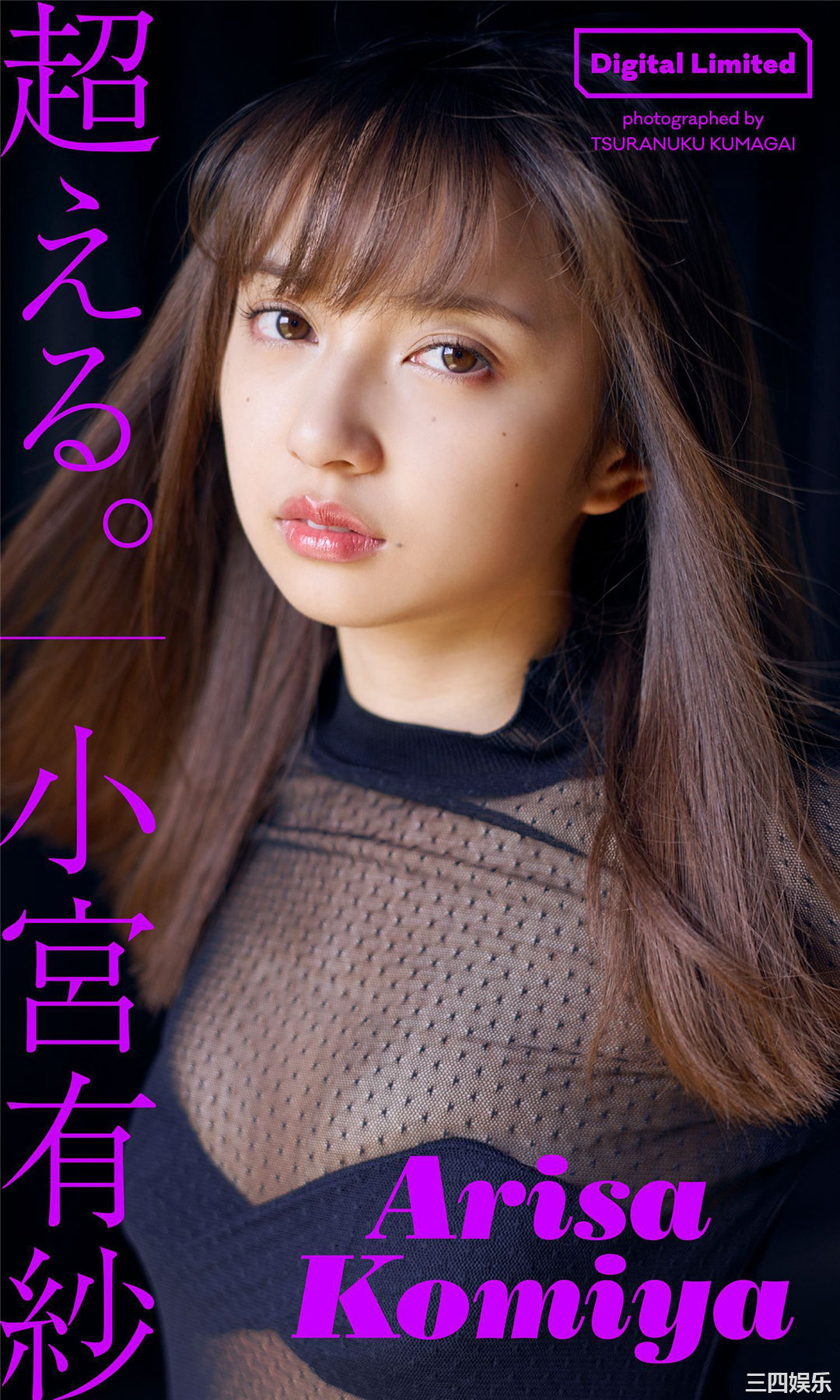 小宫有纱写真集《超える。》高清全本