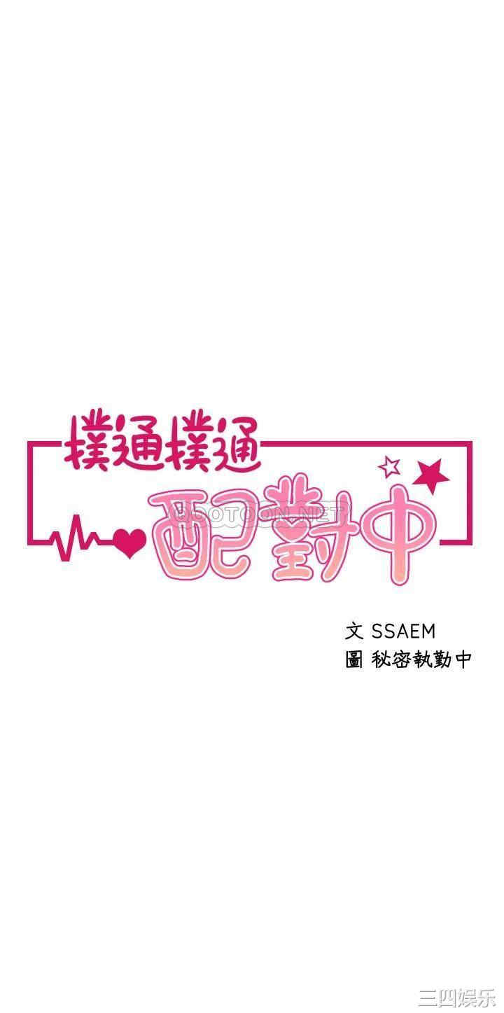 扑通扑通配对中