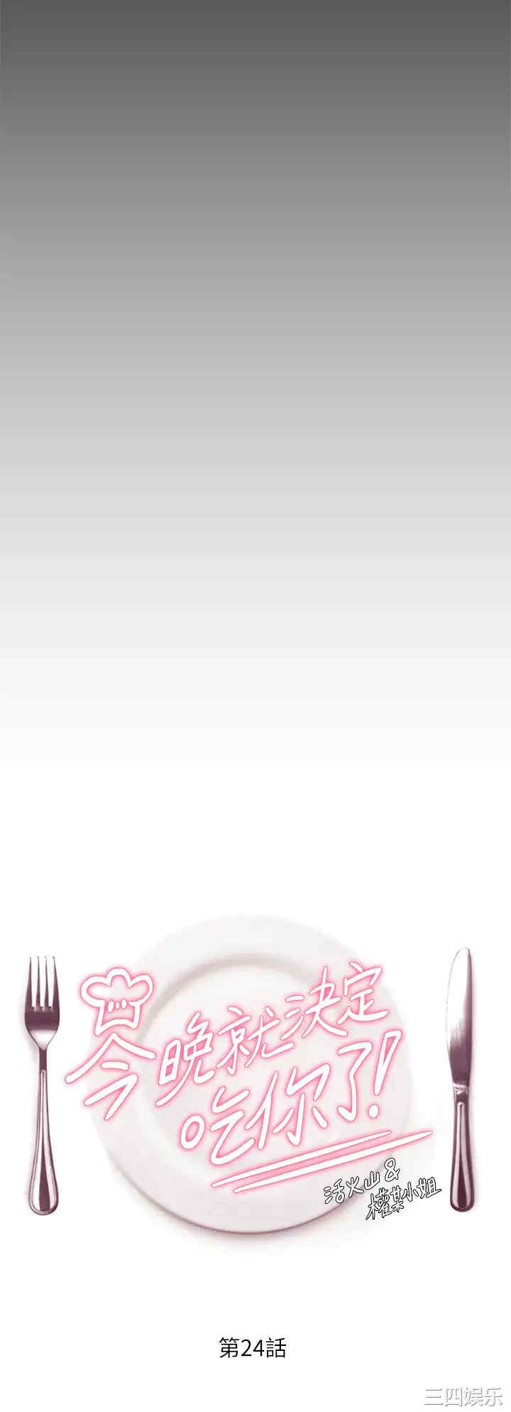 今晚就决定吃你了