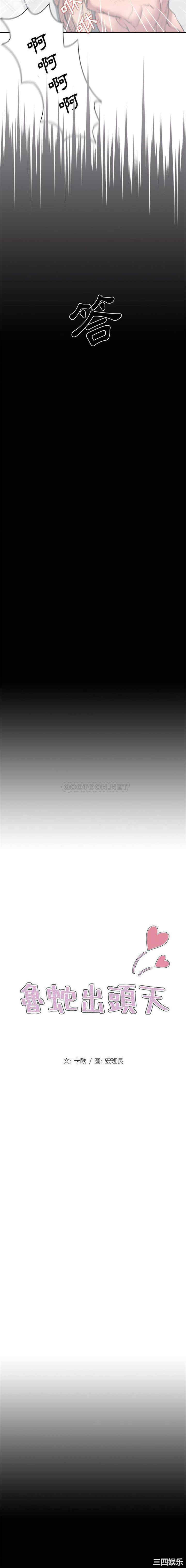 鲁蛇出头天/没种又怎样