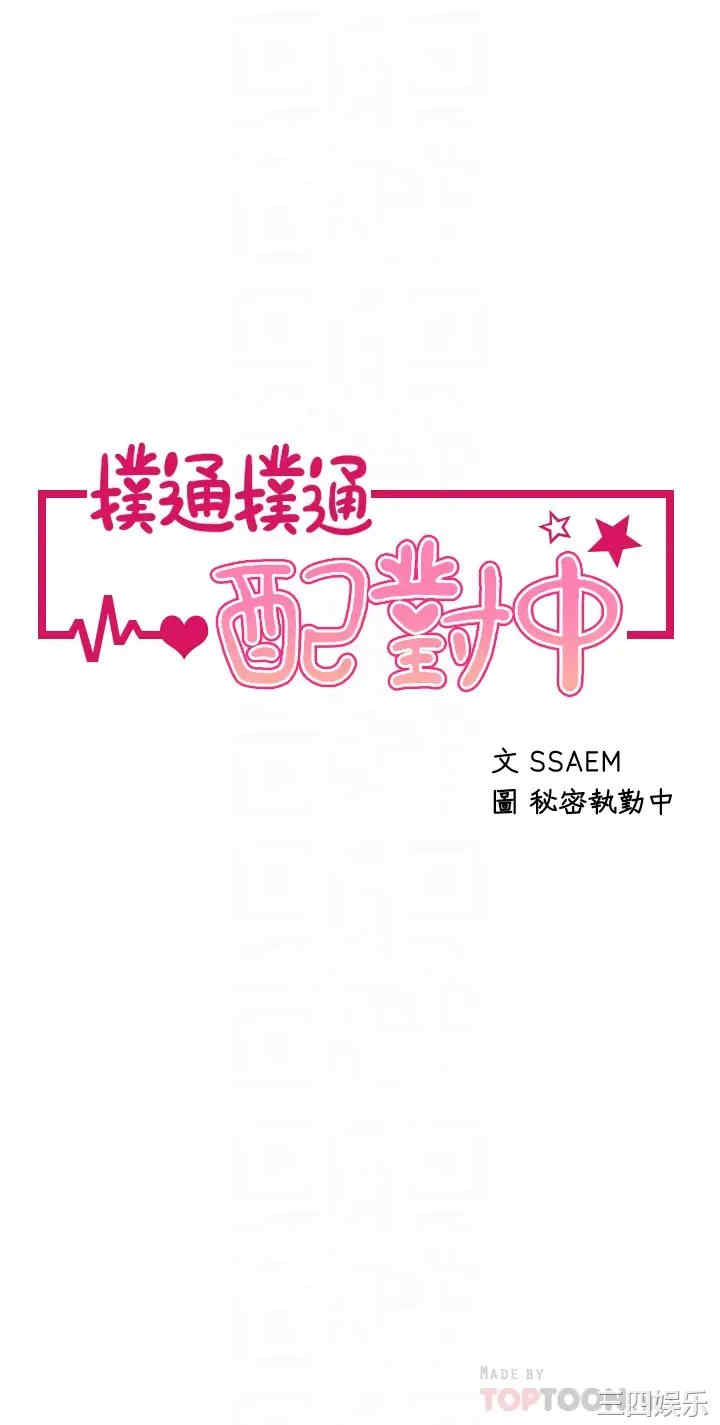 扑通扑通配对中