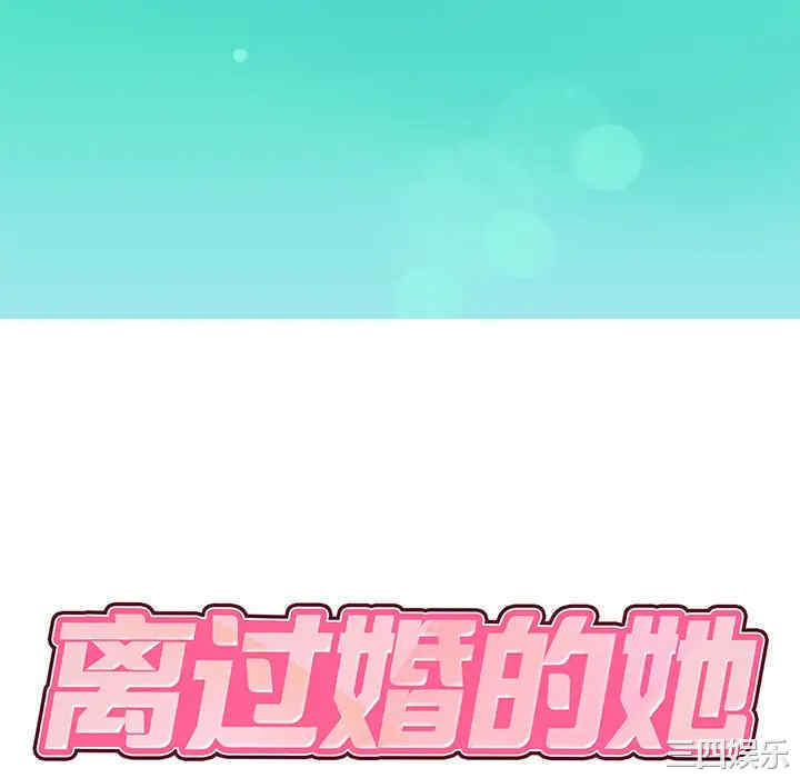 离婚过的她/离过婚的她