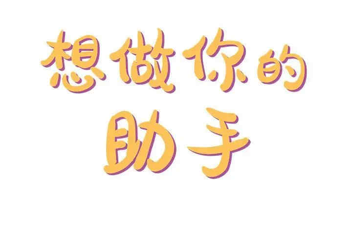 爱上助手/想做你的助手