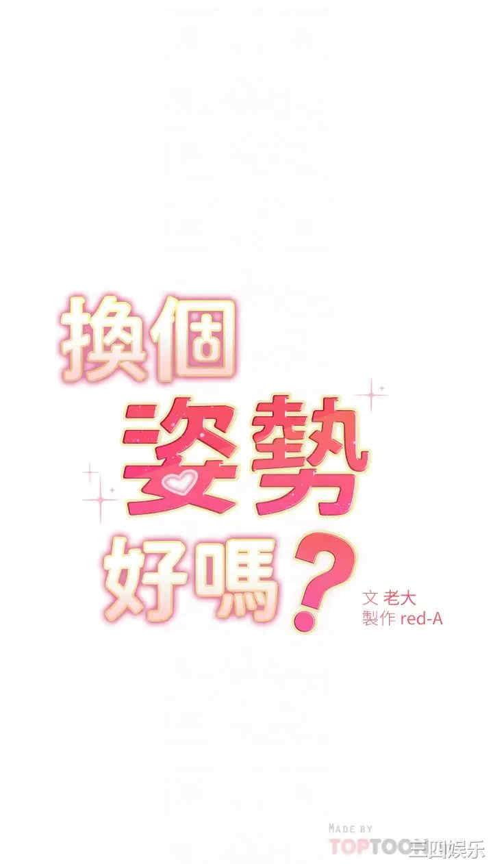 换个姿势好吗