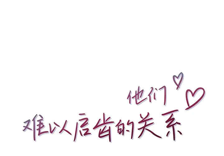 他们难以启齿的关系/我们的关系难以启齿