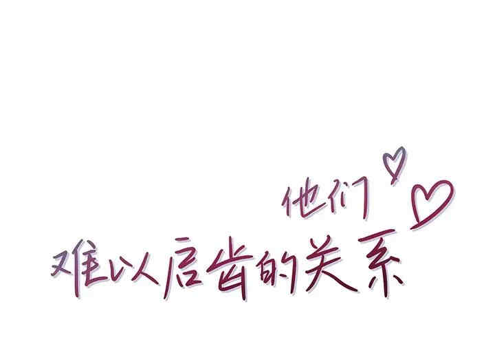 他们难以启齿的关系/我们的关系难以启齿