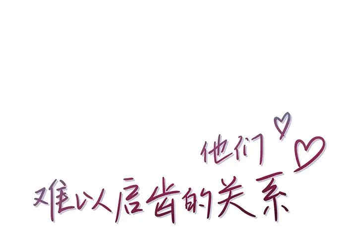 他们难以启齿的关系/我们的关系难以启齿