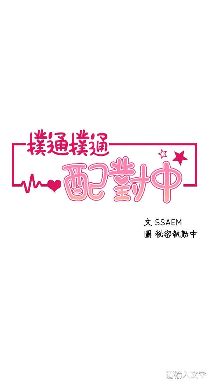 扑通扑通配对中