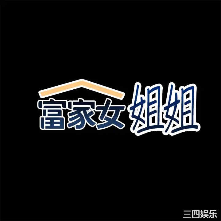 富家女姐姐