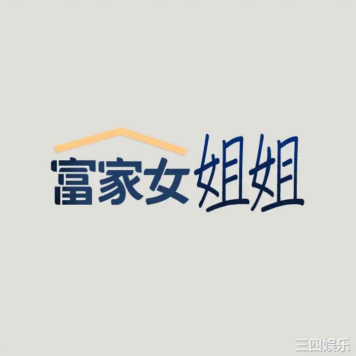 富家女姐姐
