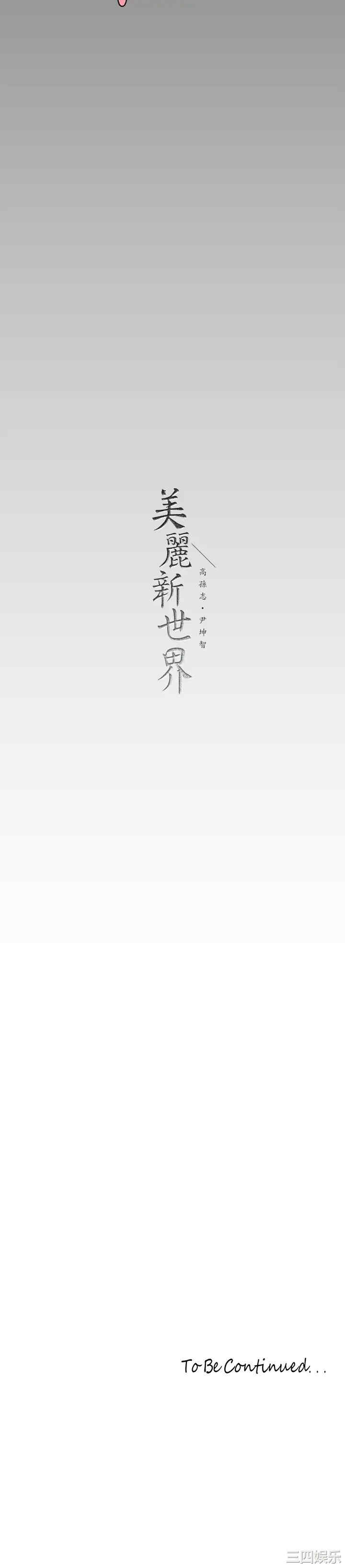 美丽新世界