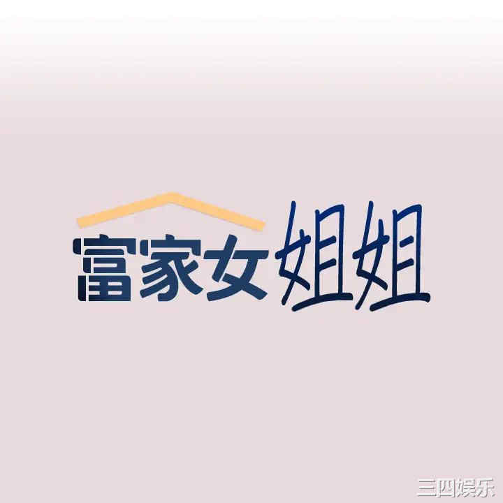 富家女姐姐