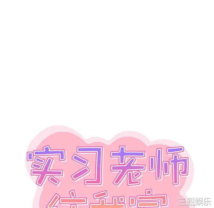 实习老师好麻烦/实习老师住我家