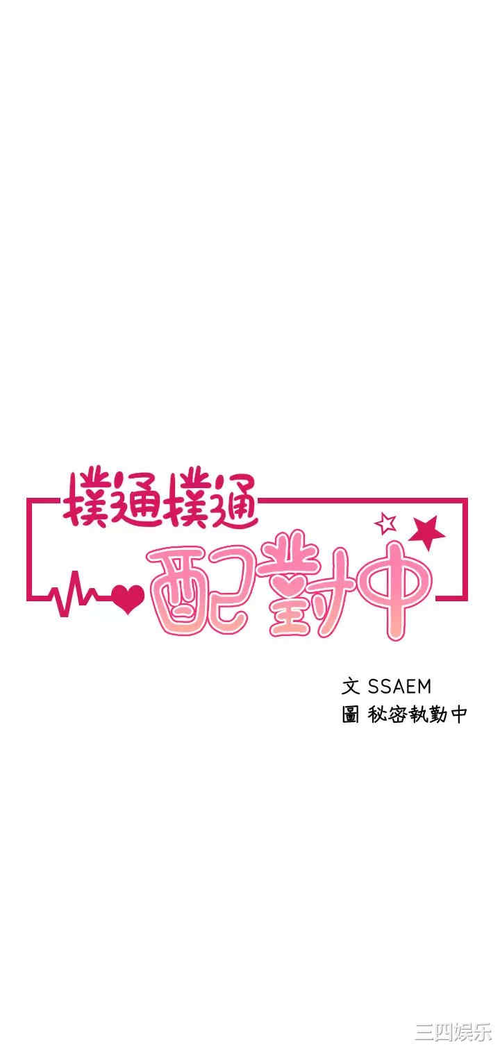 扑通扑通配对中