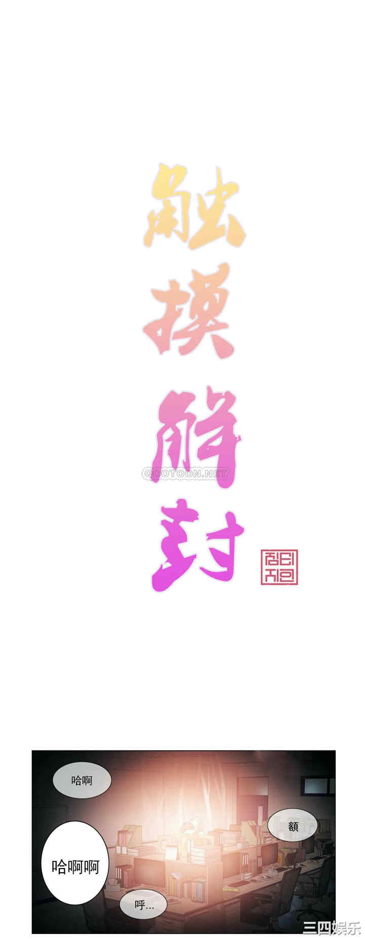 轻触! 解除封印/触摸解封