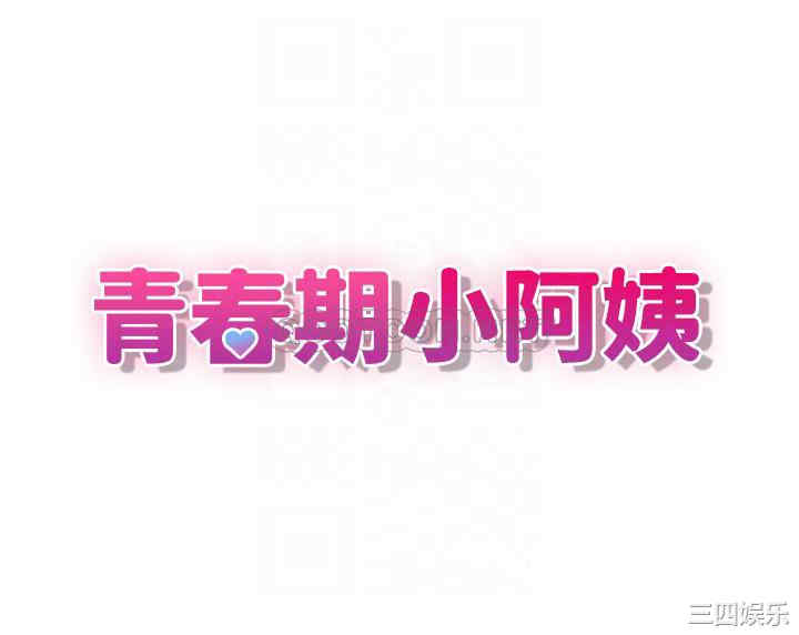 青春期小阿姨