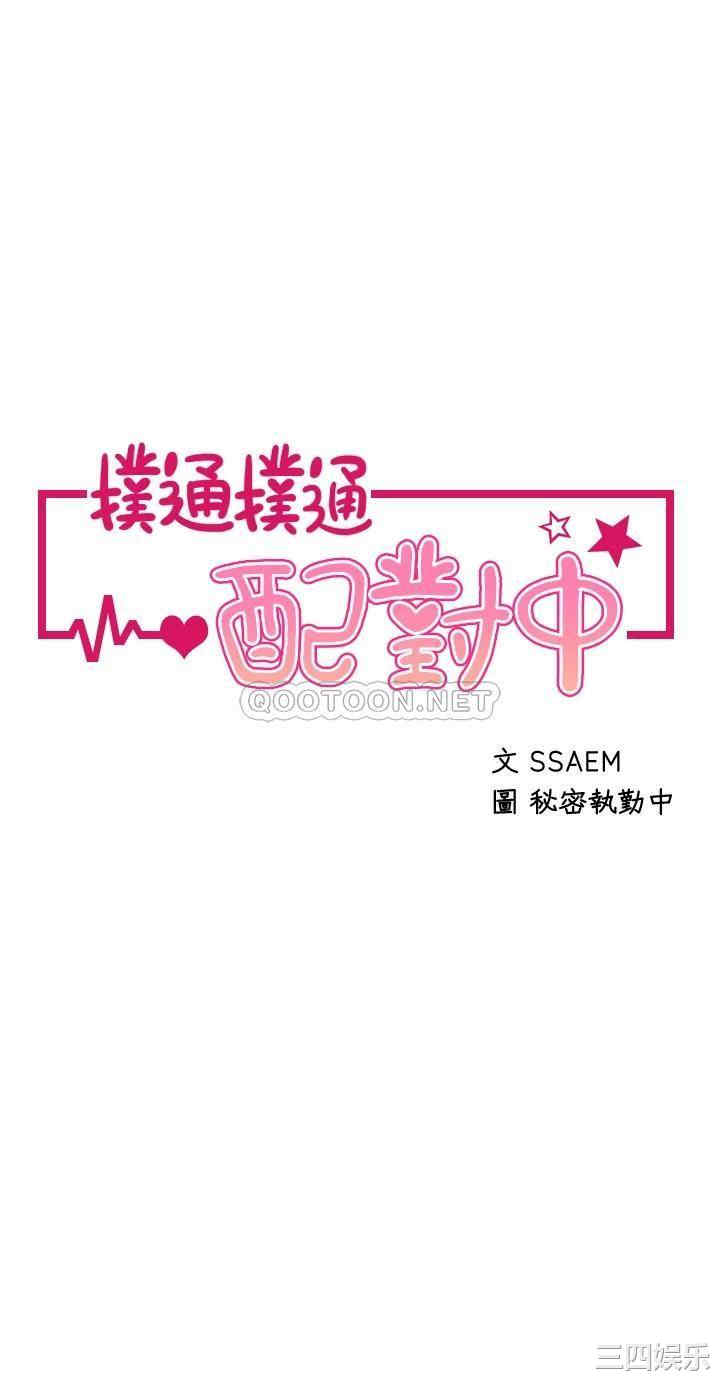 扑通扑通配对中