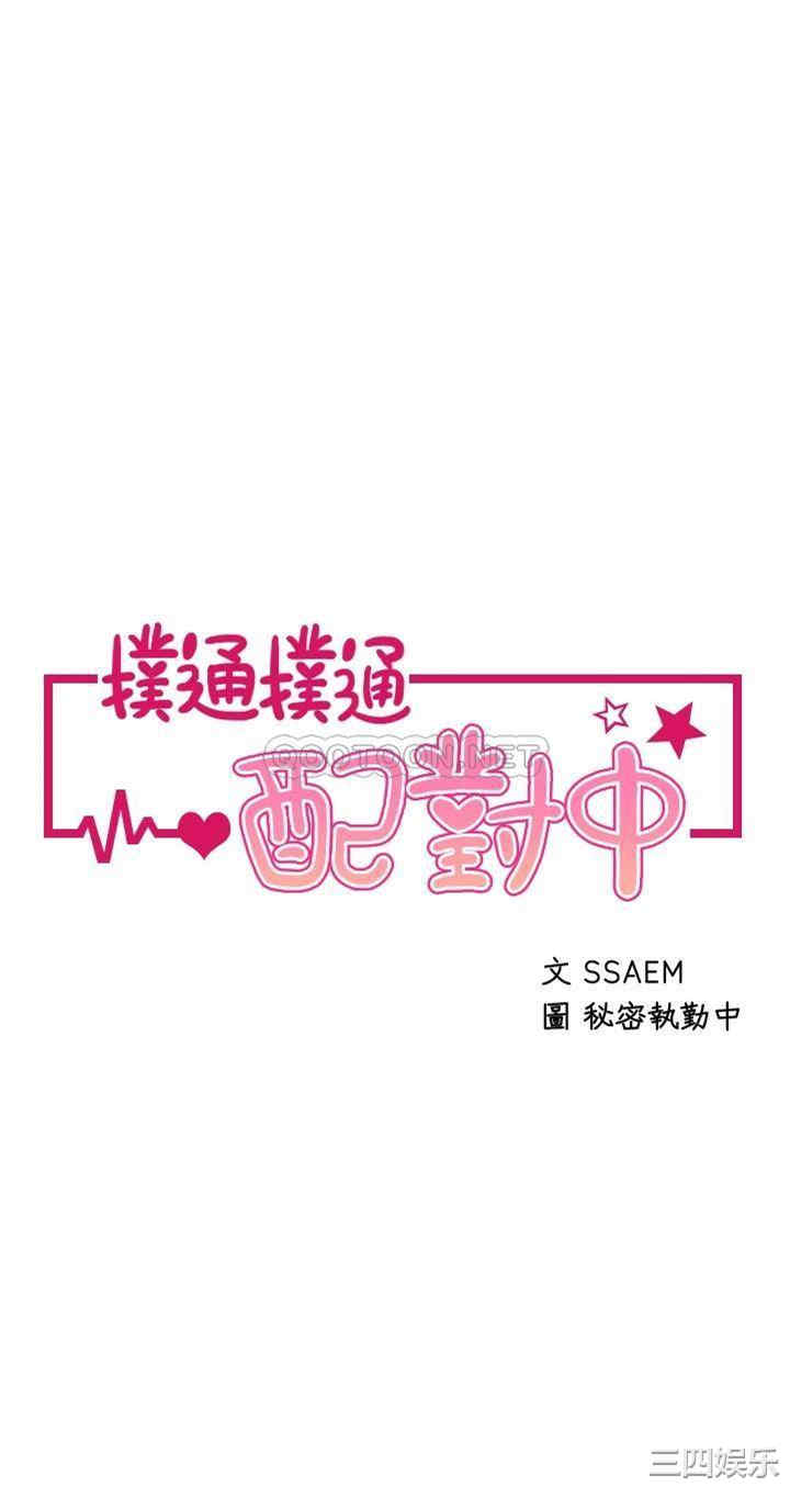 扑通扑通配对中