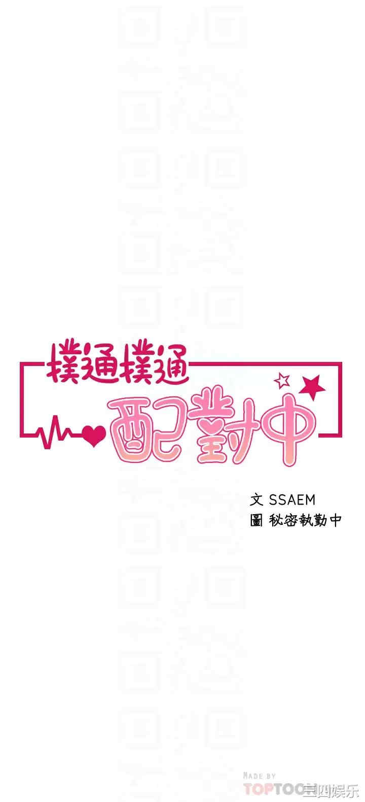 扑通扑通配对中