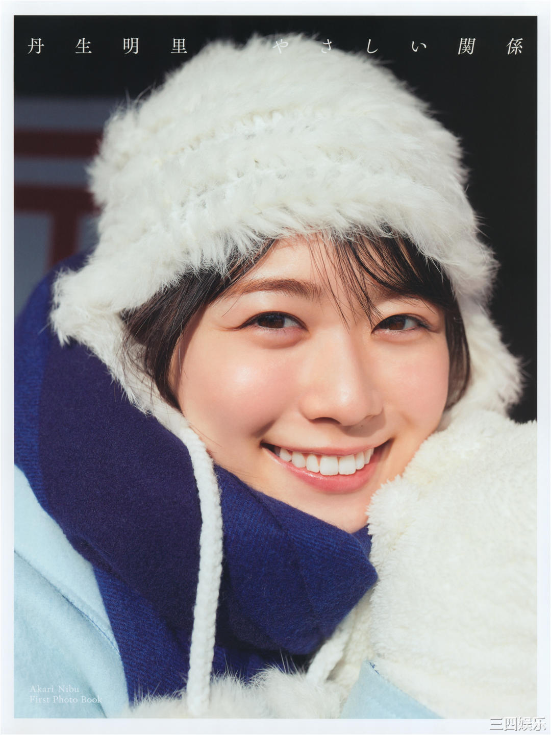 丹生明里1ST写真集《やさしい関係》高清全本