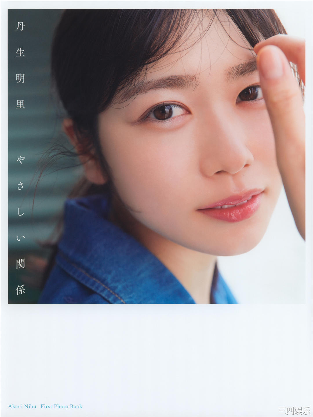 丹生明里1ST写真集《やさしい関係》高清全本