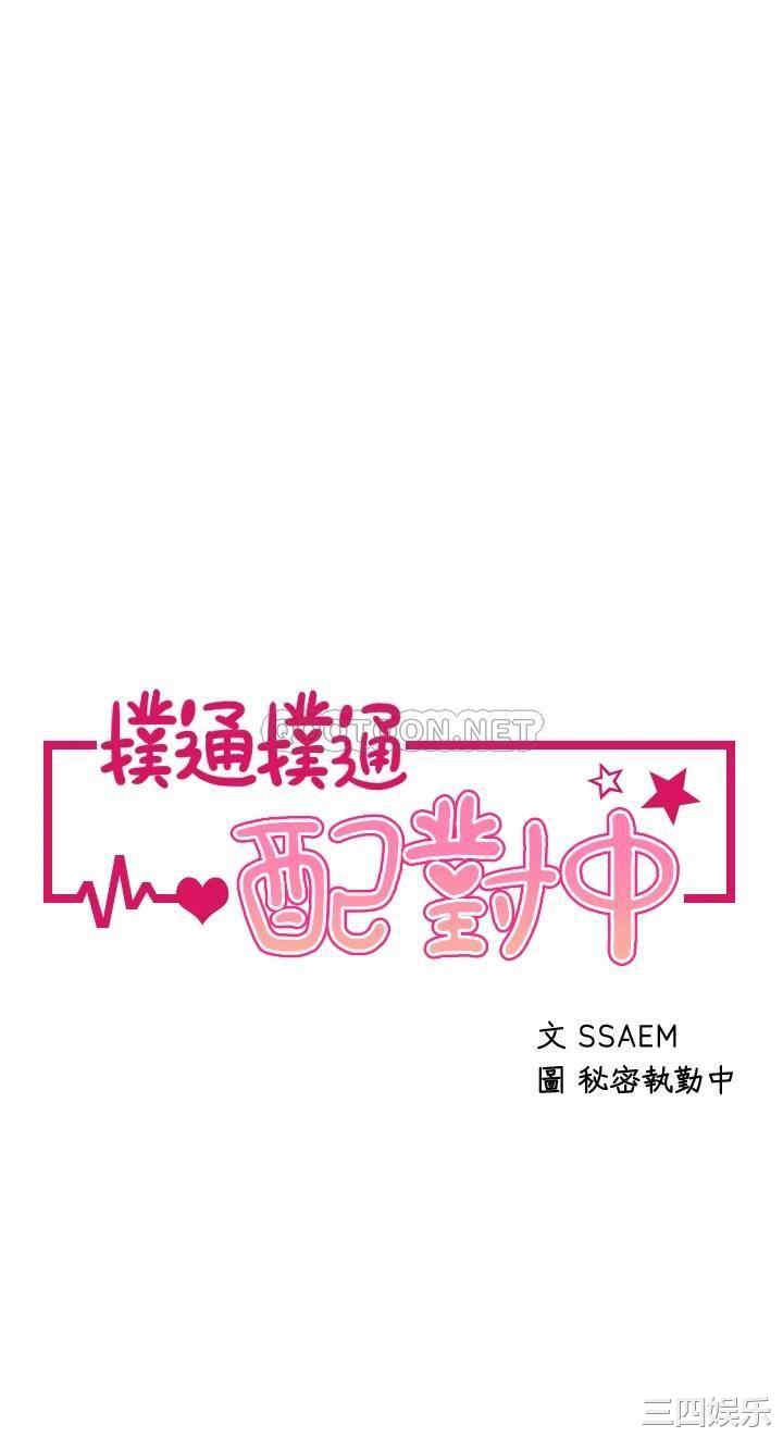 扑通扑通配对中