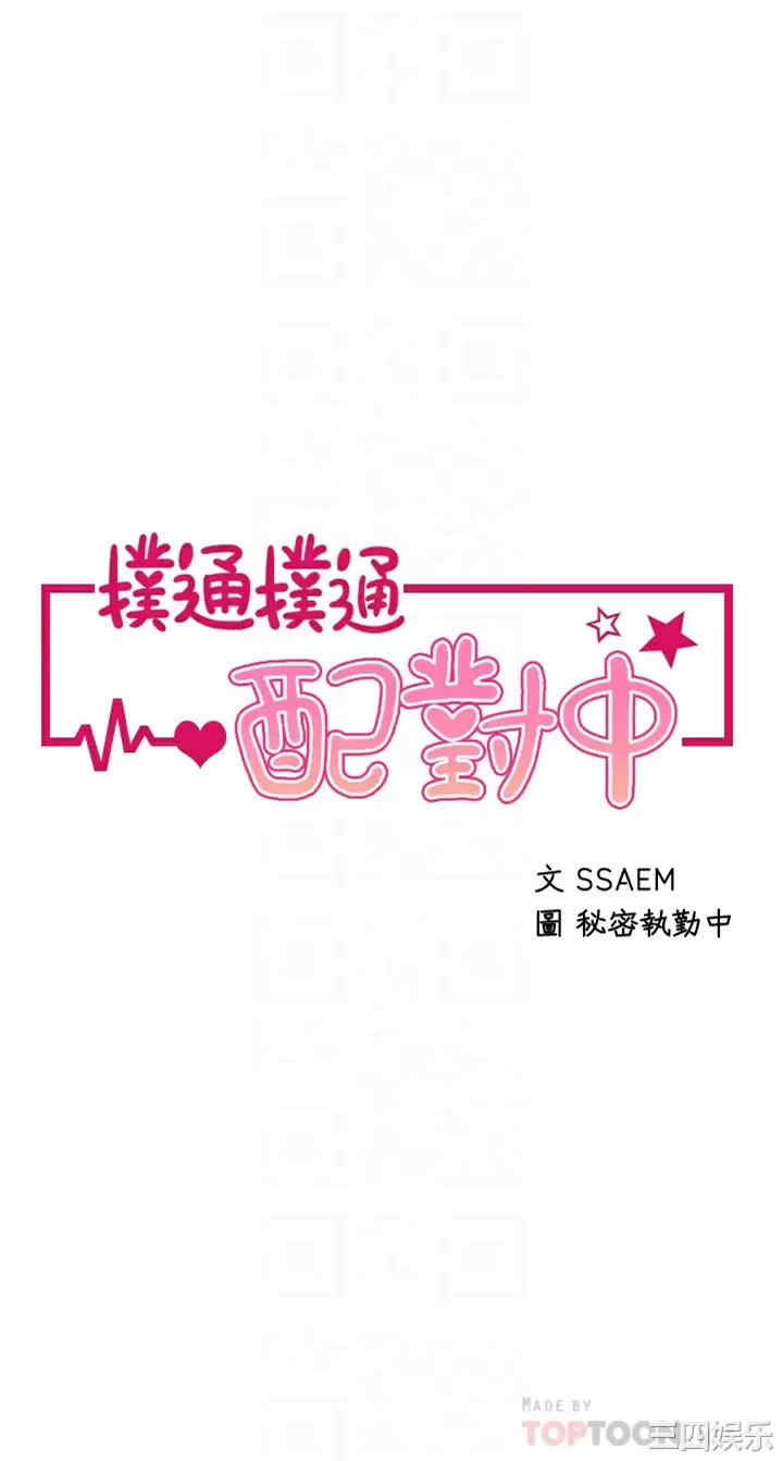 扑通扑通配对中