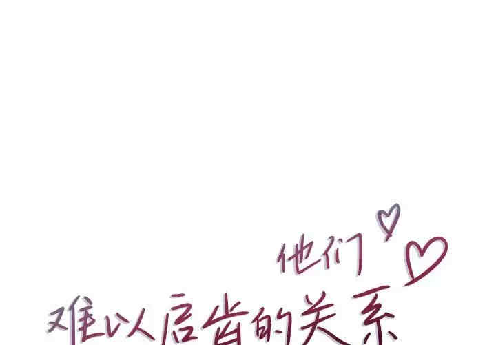 他们难以启齿的关系/我们的关系难以启齿